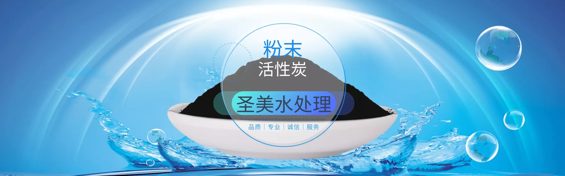粉末活性炭用處.png